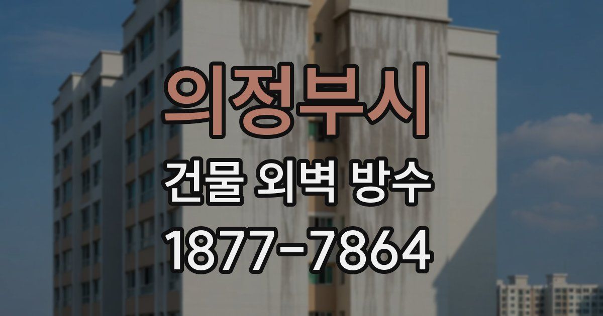 의정부시 건물 외벽 방수