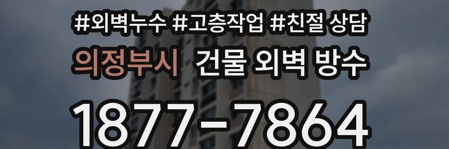 의정부시 건물 외벽 방수