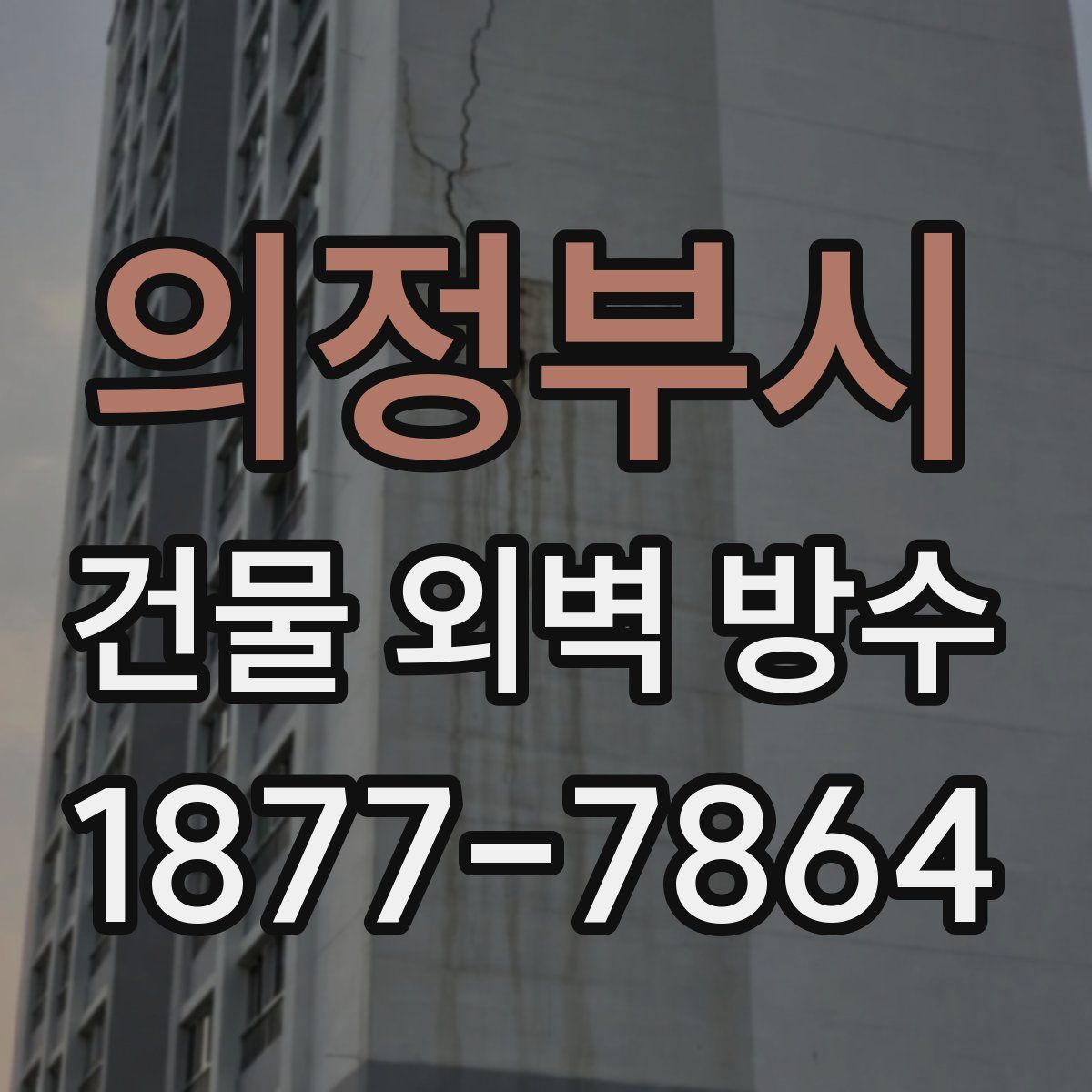 의정부시 건물 외벽 방수