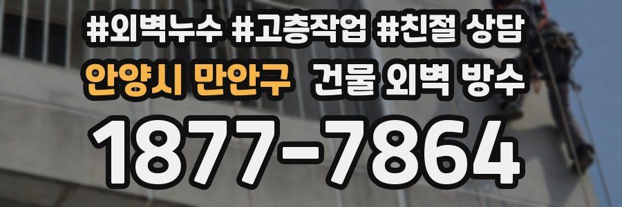 안양시 만안구 건물 외벽 방수
