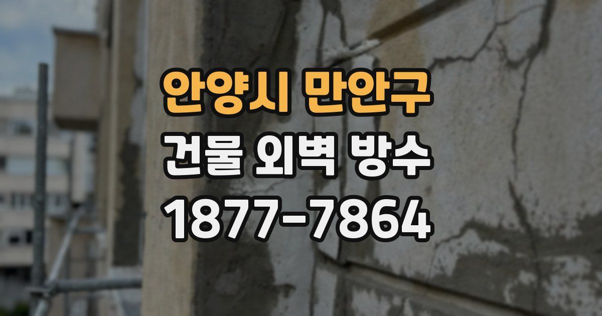 안양시 만안구 건물 외벽 방수