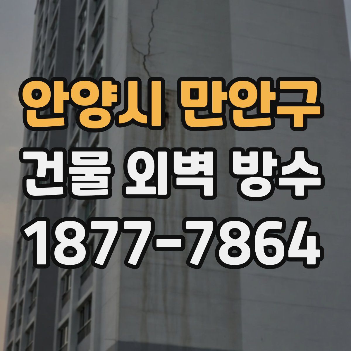 안양시 만안구 건물 외벽 방수