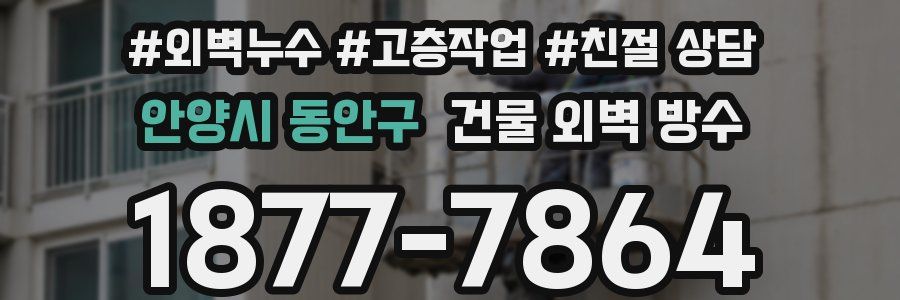 안양시 동안구 건물 외벽 방수
