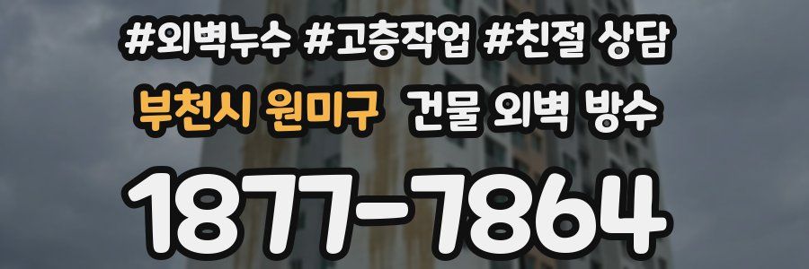 부천시 원미구 건물 외벽 방수