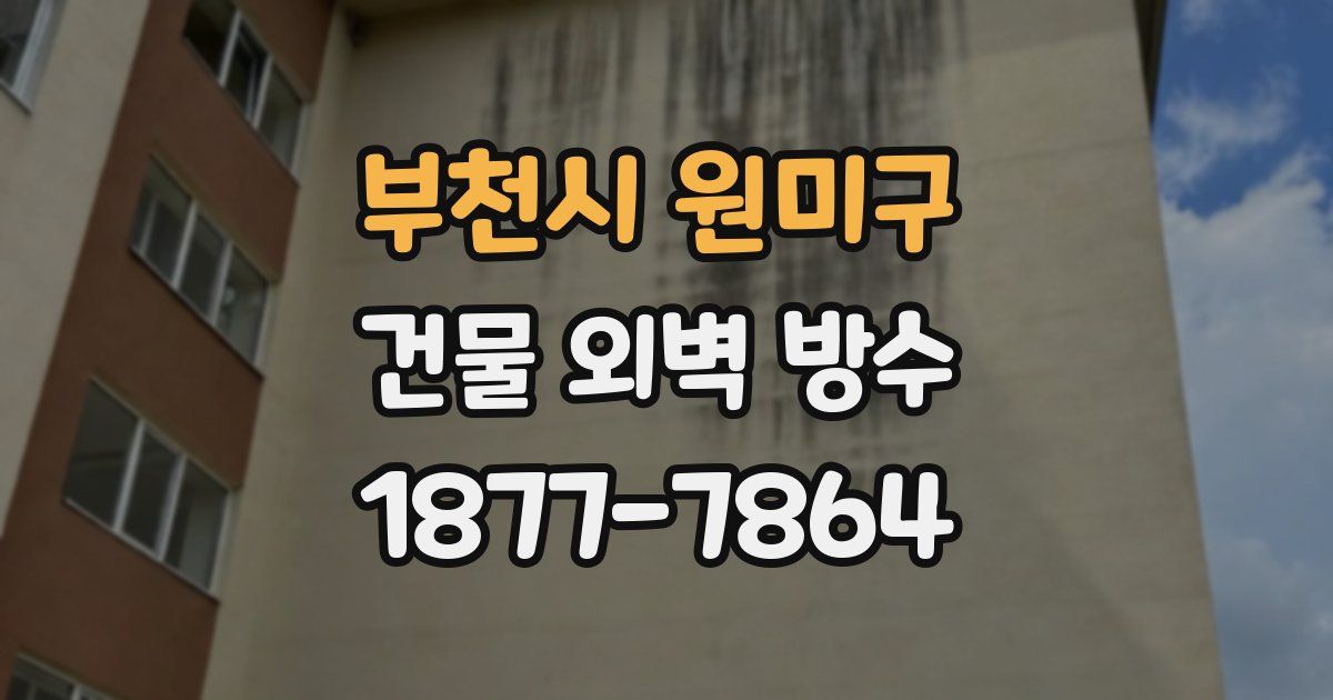 부천시 원미구 건물 외벽 방수
