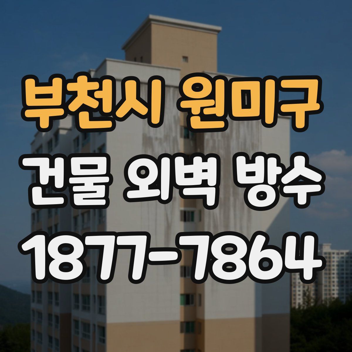 부천시 원미구 건물 외벽 방수