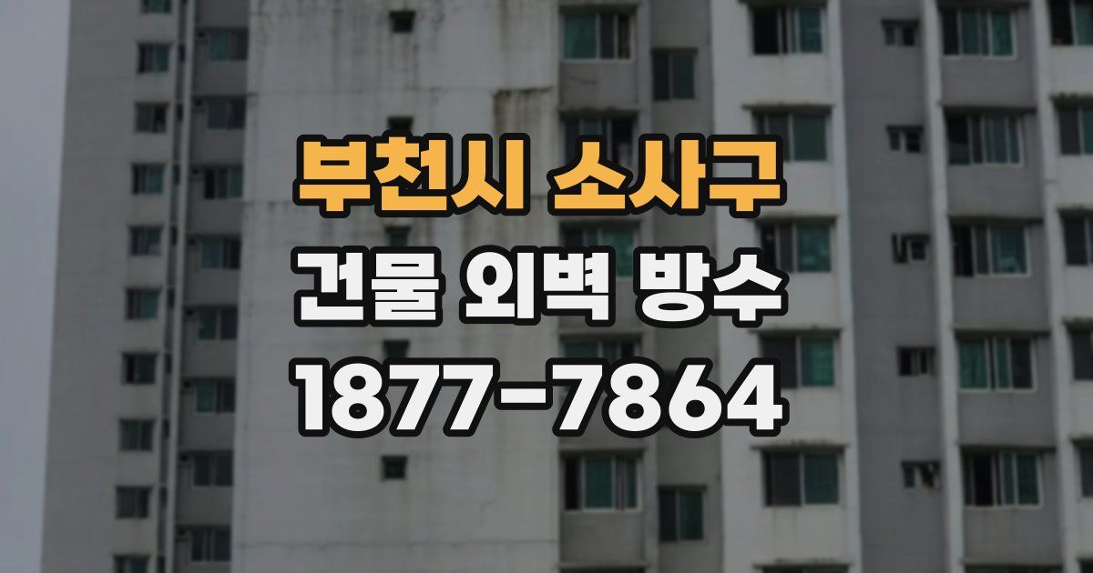 부천시 소사구 건물 외벽 방수