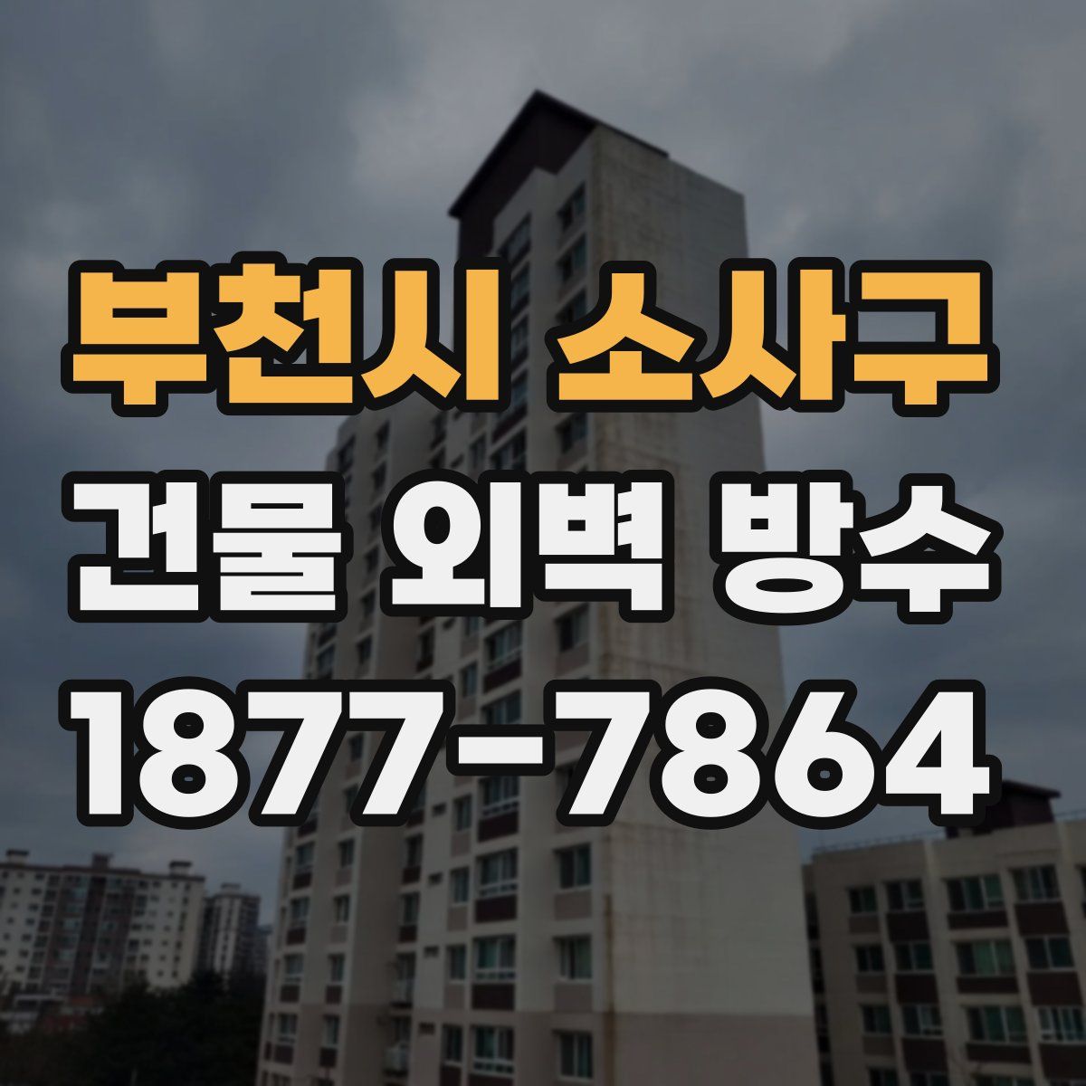 부천시 소사구 건물 외벽 방수