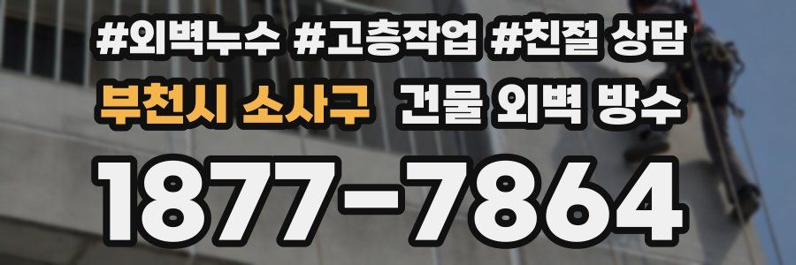 부천시 소사구 건물 외벽 방수
