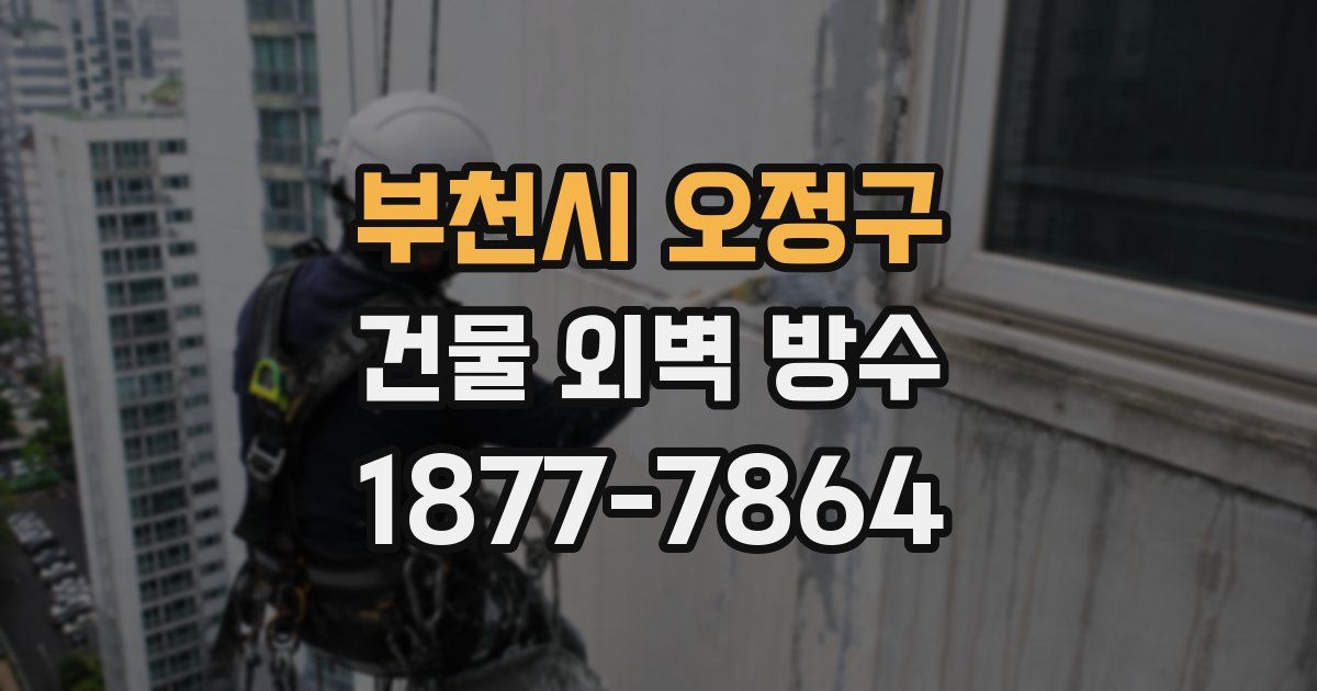 부천시 오정구 건물 외벽 방수