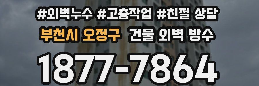 부천시 오정구 건물 외벽 방수