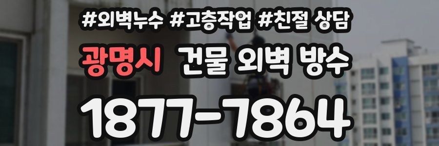광명시 건물 외벽 방수