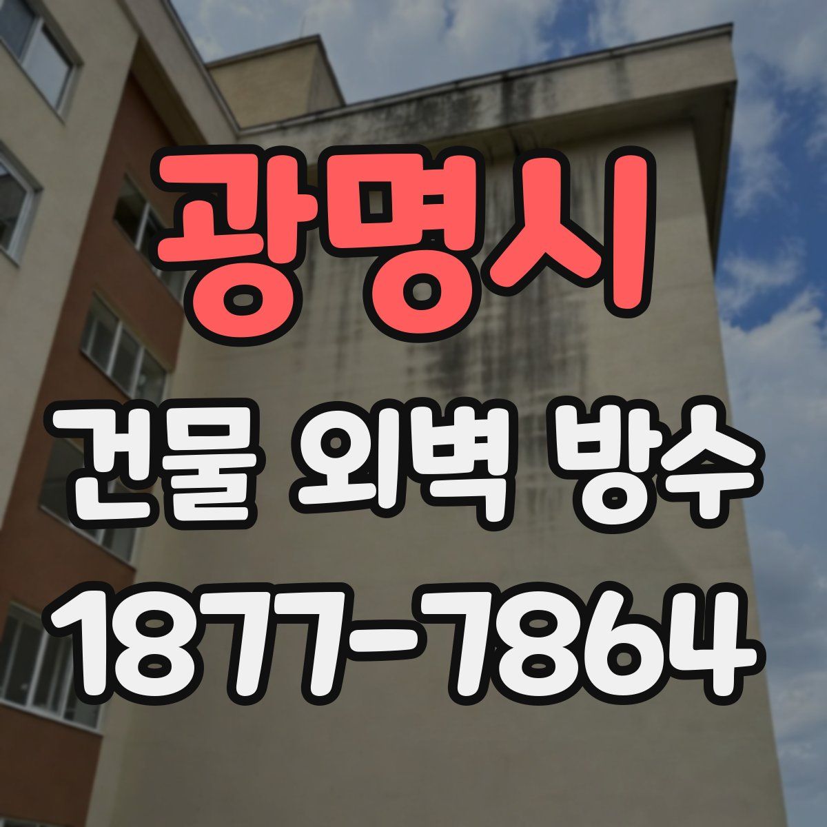 광명시 건물 외벽 방수