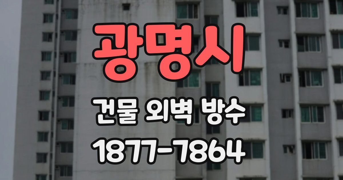 광명시 건물 외벽 방수