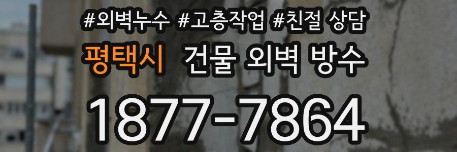 평택시 건물 외벽 방수