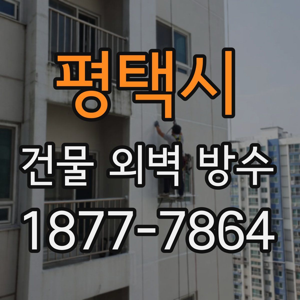 평택시 건물 외벽 방수