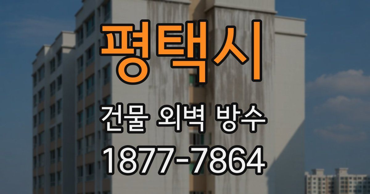 평택시 건물 외벽 방수