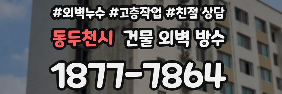 동두천시 건물 외벽 방수