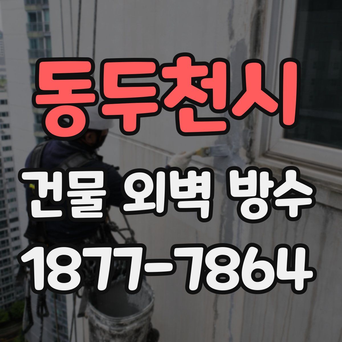 동두천시 건물 외벽 방수