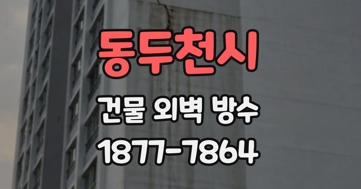 동두천시 건물 외벽 방수