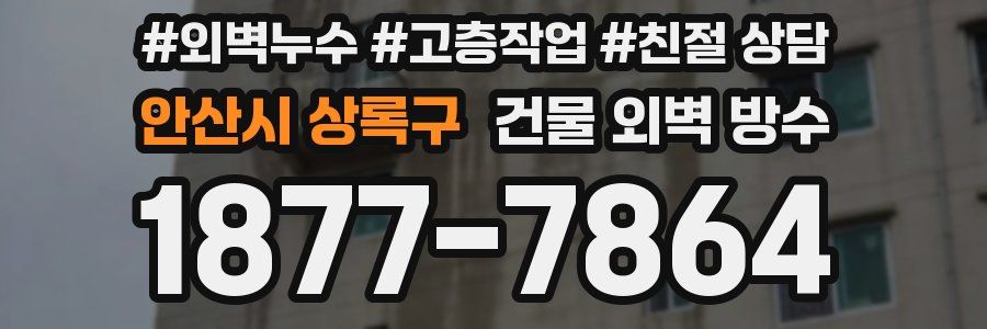안산시 상록구 건물 외벽 방수