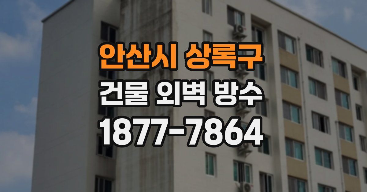 안산시 상록구 건물 외벽 방수