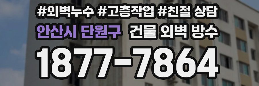 안산시 단원구 건물 외벽 방수