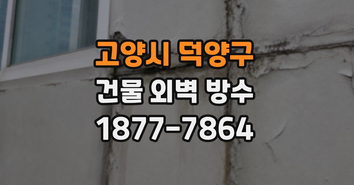 고양시 덕양구 건물 외벽 방수