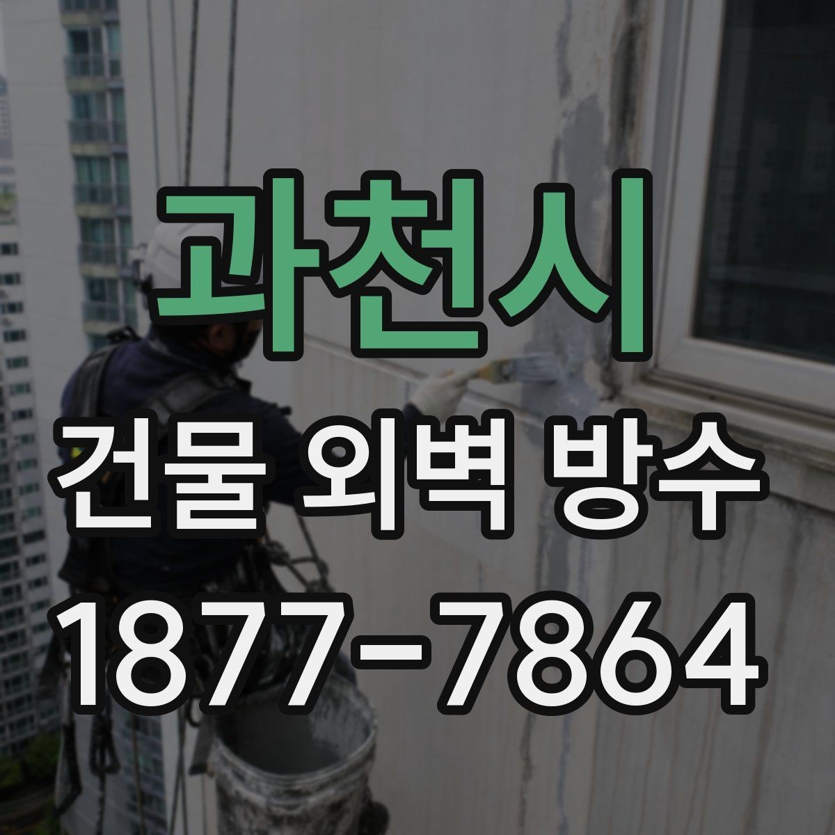 과천시 건물 외벽 방수 부분 보수 후 재발을 줄이는 방법