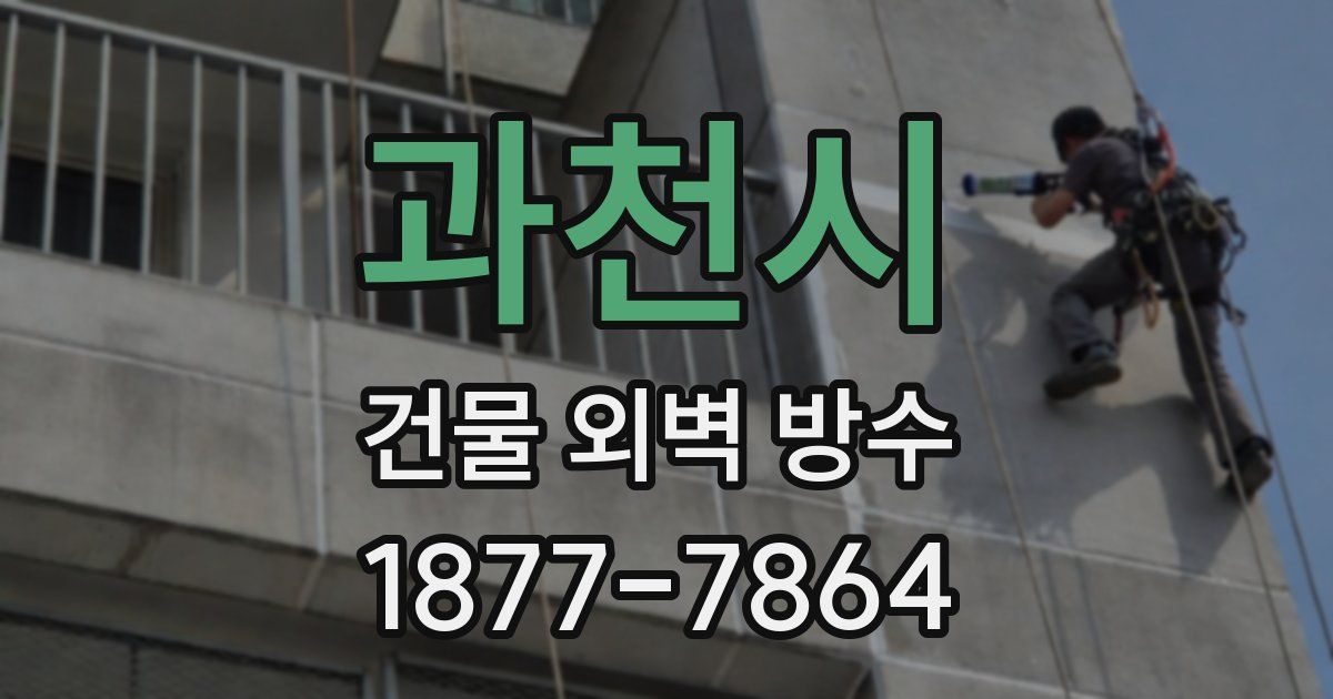 과천시 건물 외벽 방수