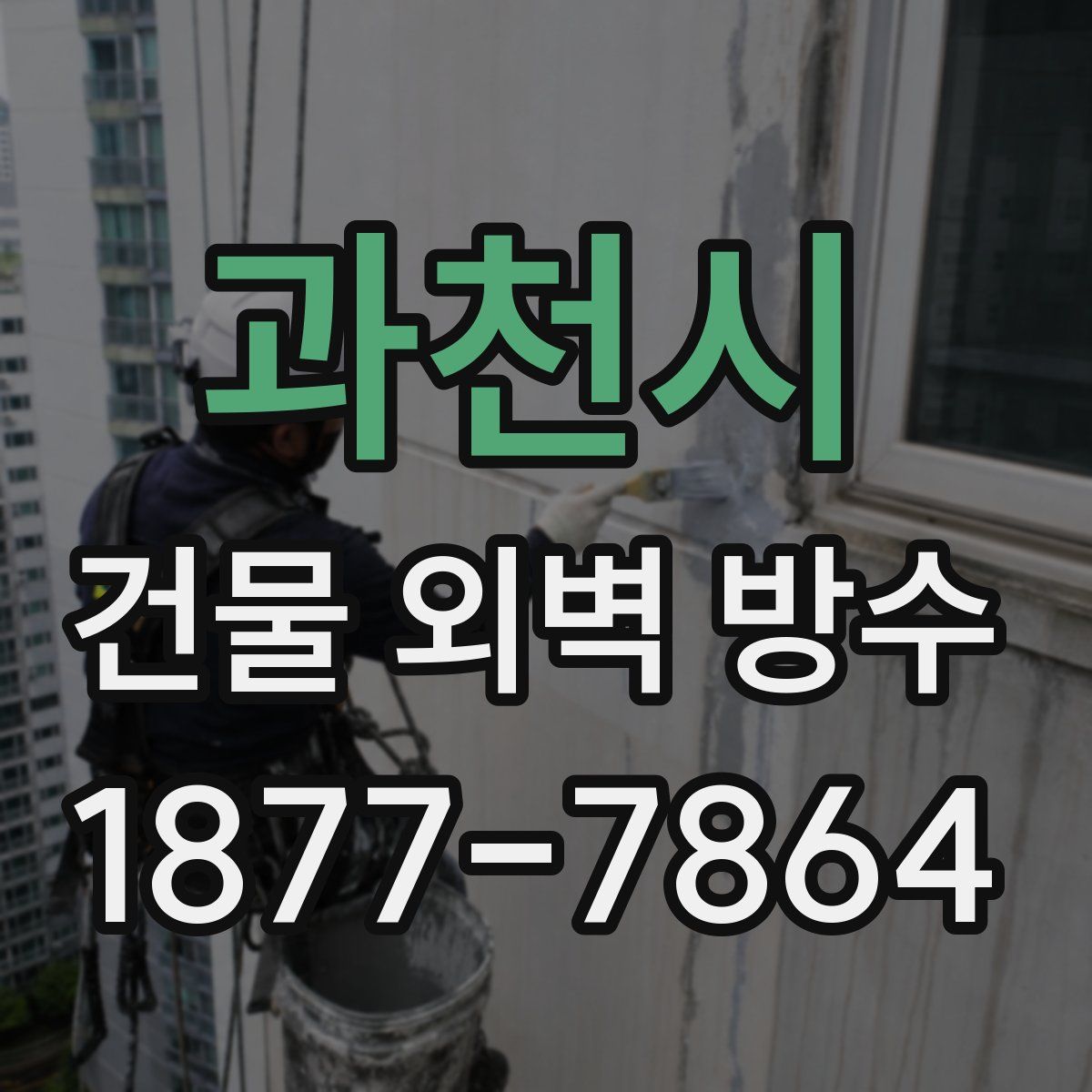 과천시 건물 외벽 방수