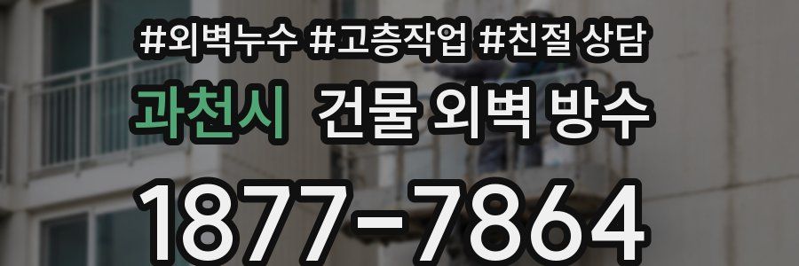 과천시 건물 외벽 방수