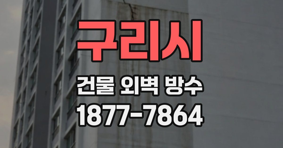 구리시 건물 외벽 방수