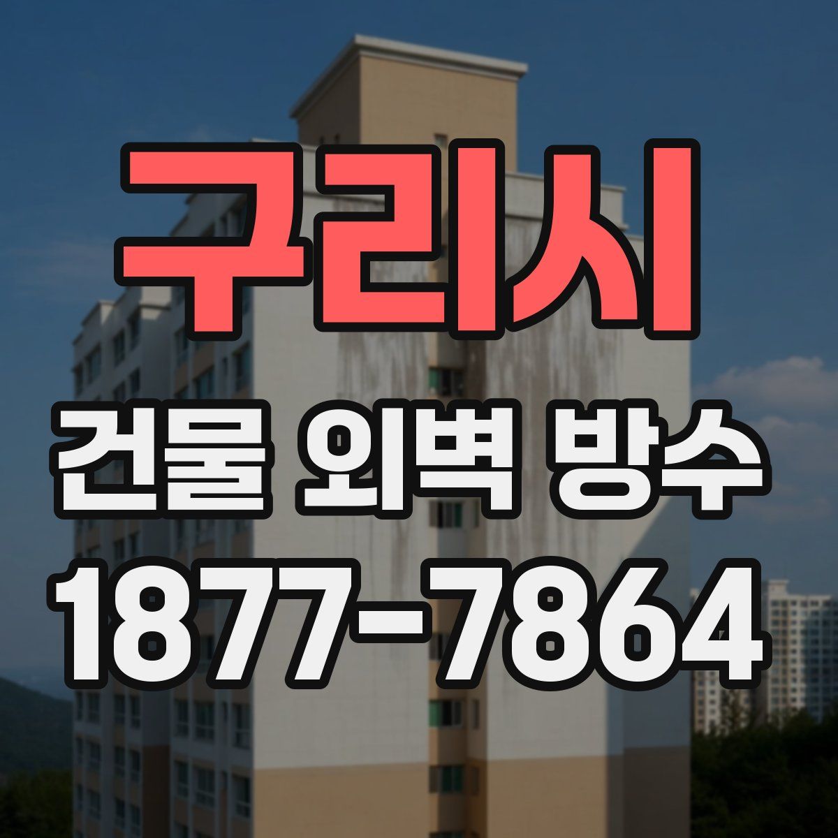 구리시 건물 외벽 방수