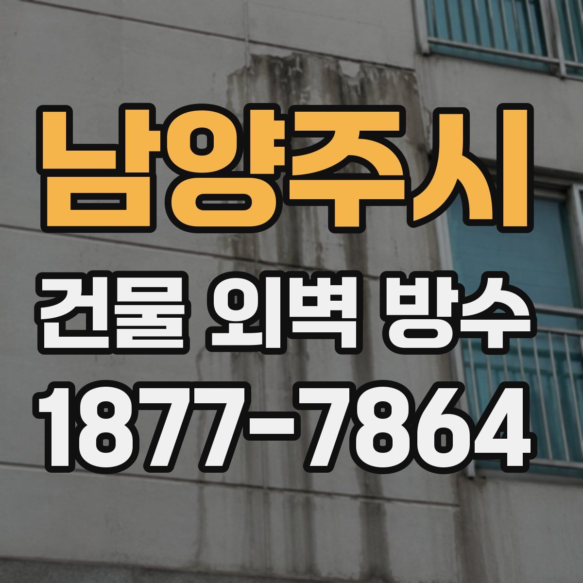 남양주시 건물 외벽 방수