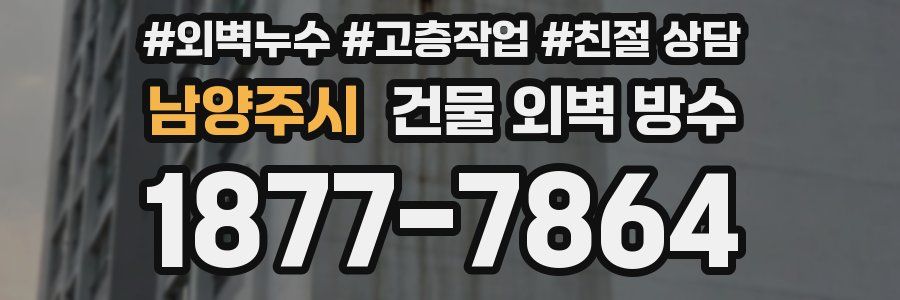 남양주시 건물 외벽 방수