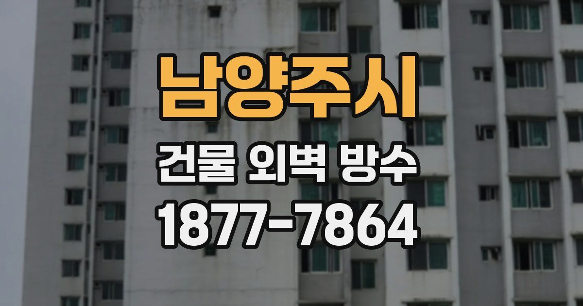 남양주시 건물 외벽 방수