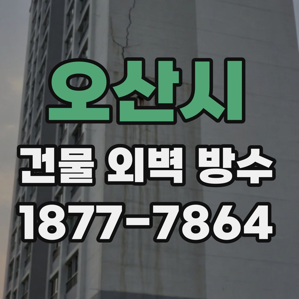 오산시 건물 외벽 방수