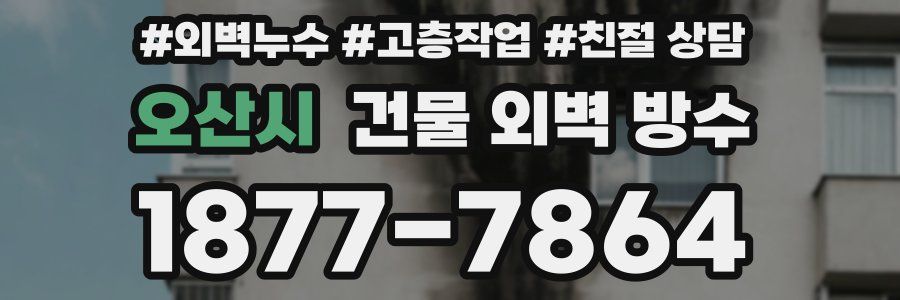 오산시 건물 외벽 방수