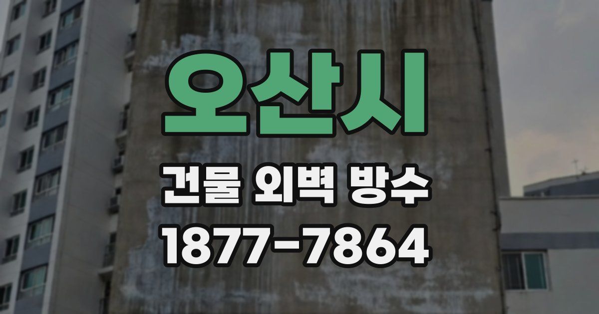 오산시 건물 외벽 방수