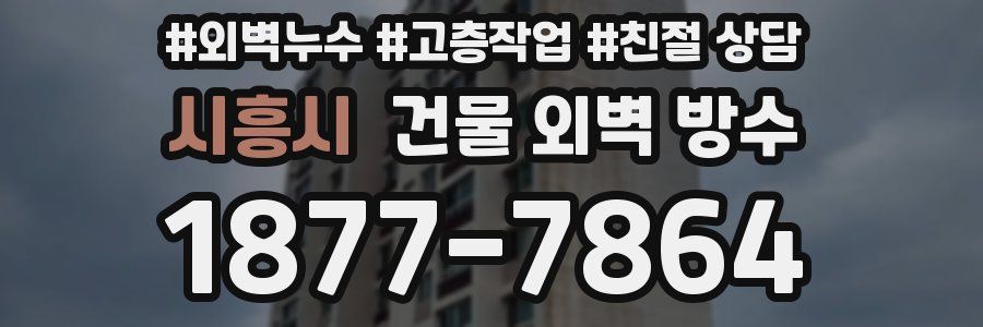 시흥시 건물 외벽 방수
