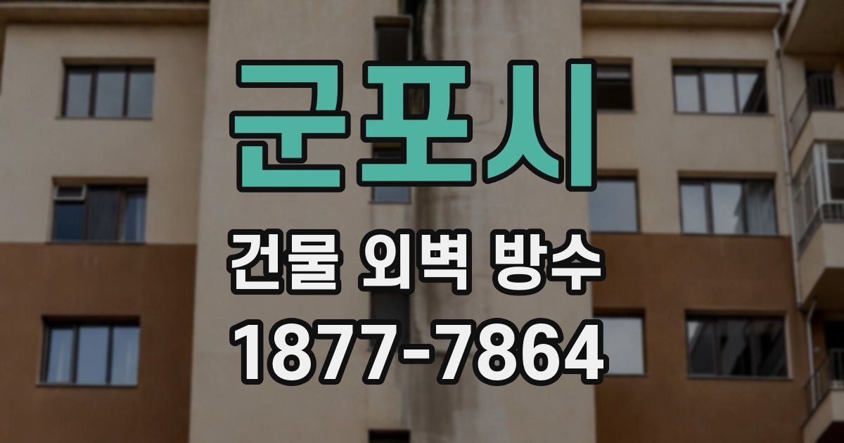 군포시 건물 외벽 방수