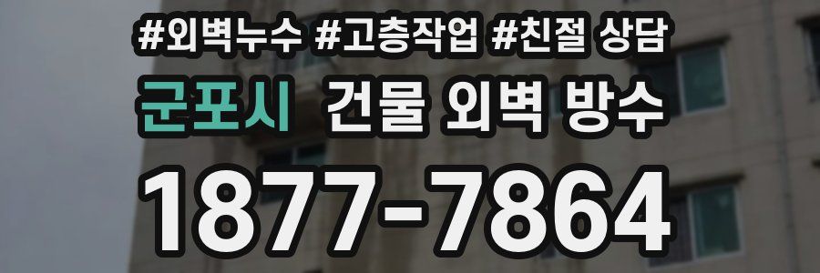군포시 건물 외벽 방수