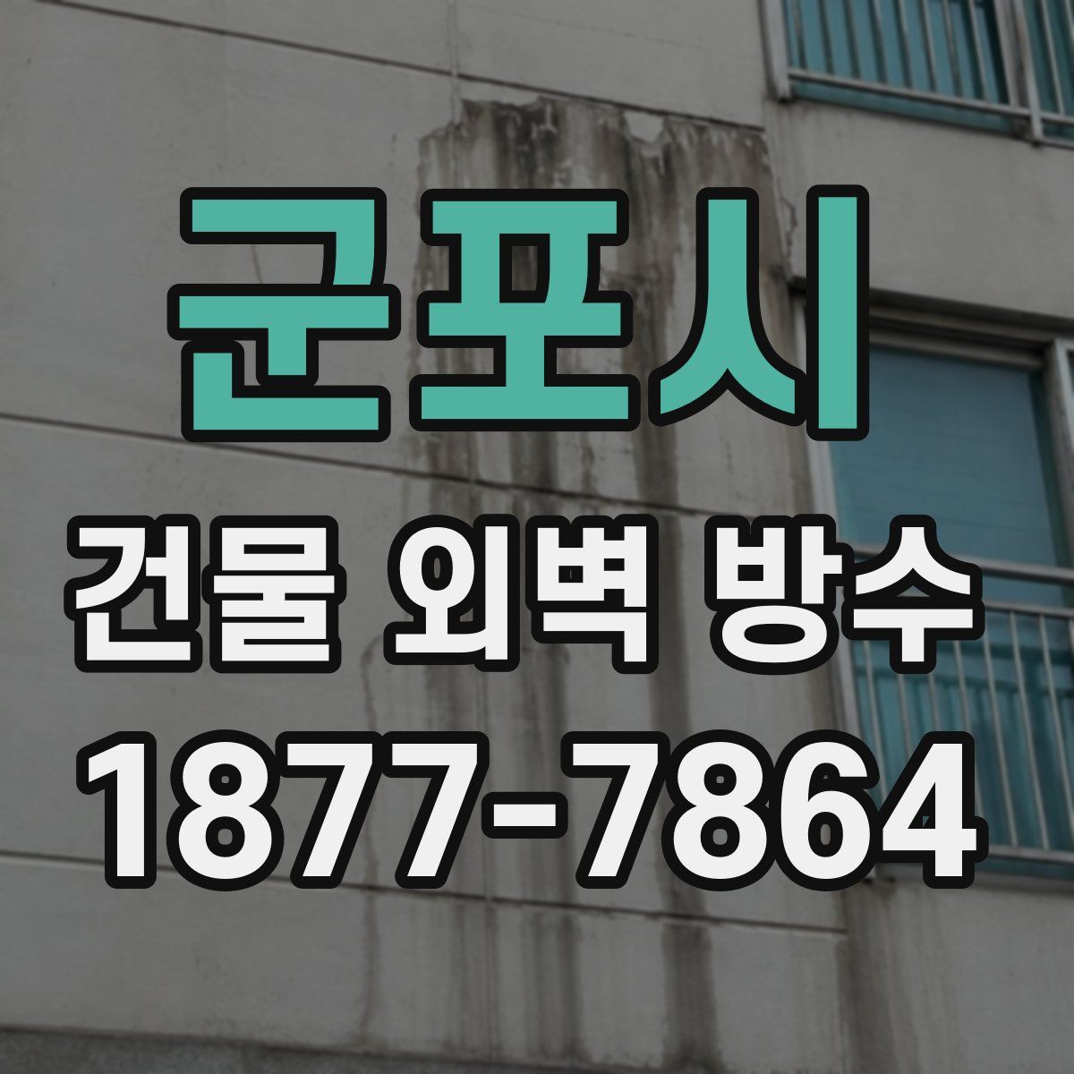 군포시 건물 외벽 방수