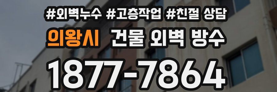 의왕시 건물 외벽 방수