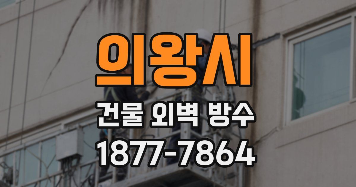 의왕시 건물 외벽 방수