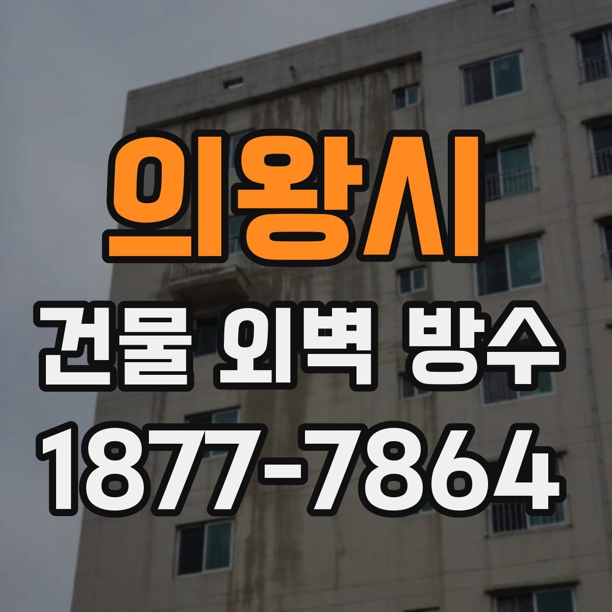 의왕시 건물 외벽 방수