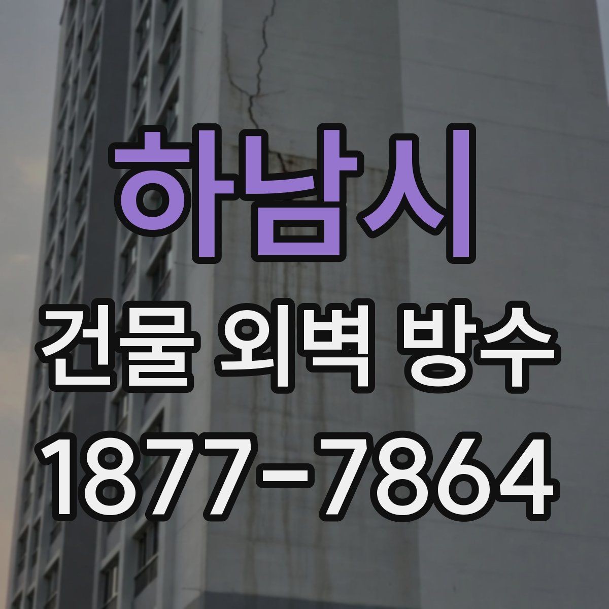 하남시 건물 외벽 방수 공사 후 하자 점검 방법