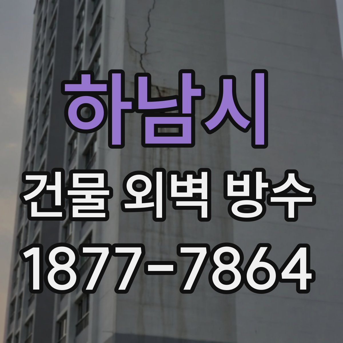 하남시 건물 외벽 방수