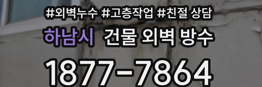 하남시 건물 외벽 방수
